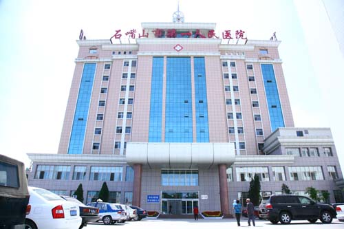 寧夏石嘴山第一人民醫(yī)院