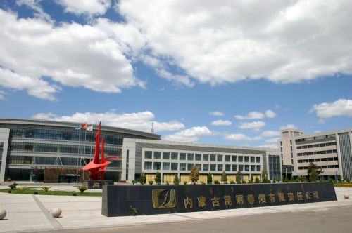 內(nèi)蒙古昆明卷煙有限責(zé)任公司