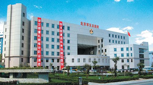 北京軍區(qū)總醫(yī)院