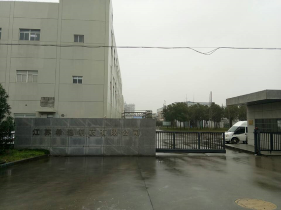 江蘇希迪制藥有限公司